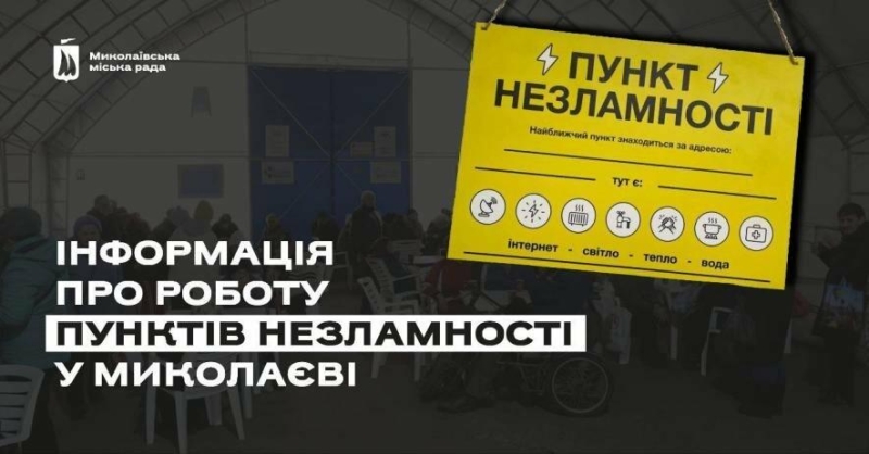 У Миколаєві розгорнули Пункти Незламності: адреси