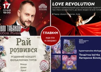 Афіша на вихідні. Куди піти у столиці 17-18 січня