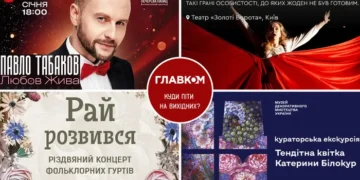 Афіша на вихідні. Куди піти у столиці 17-18 січня
