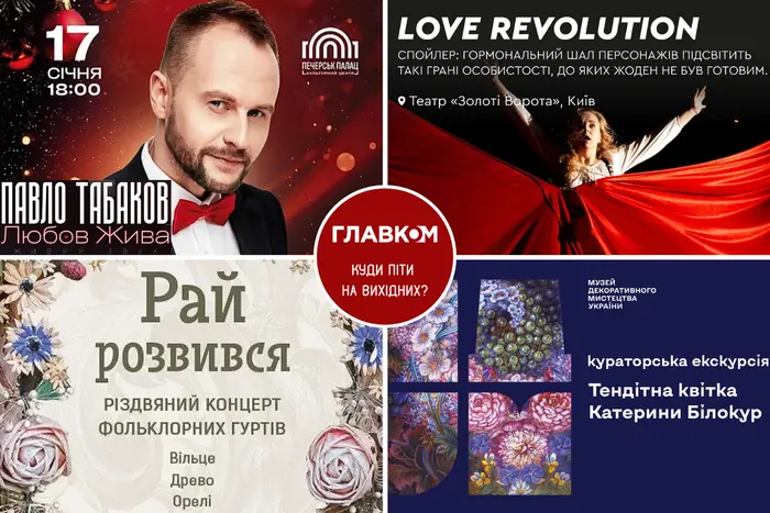 Афіша на вихідні. Куди піти у столиці 17-18 січня