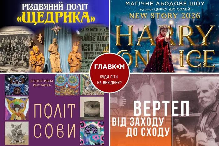 Афіша на вихідні. Куди піти у столиці 10-11 січня