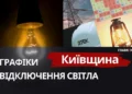 Київщина: графіки відключення світла 14 січня 2026 року