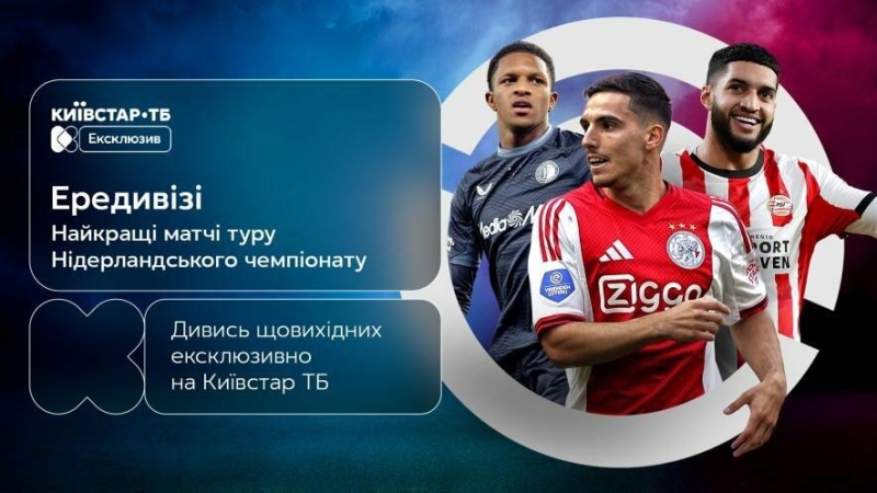 Ередивізі 2026 &mdash; дивіться на Київстар ТБ