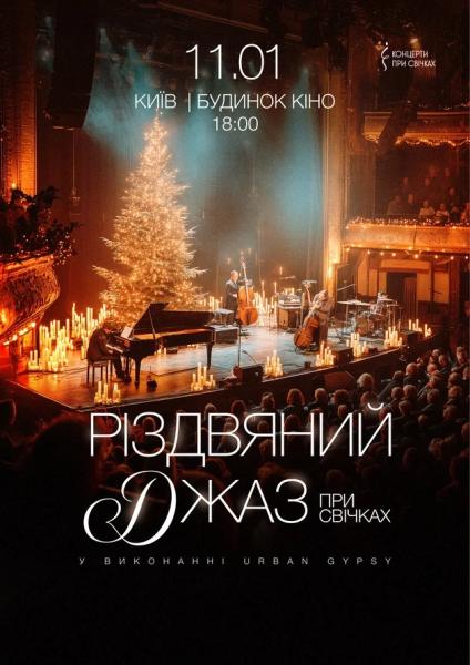 Афіша на вихідні. Куди піти у столиці 10-11 січня