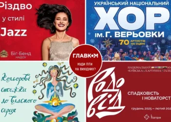 Афіша на вихідні. Куди піти у столиці 3-4 січня