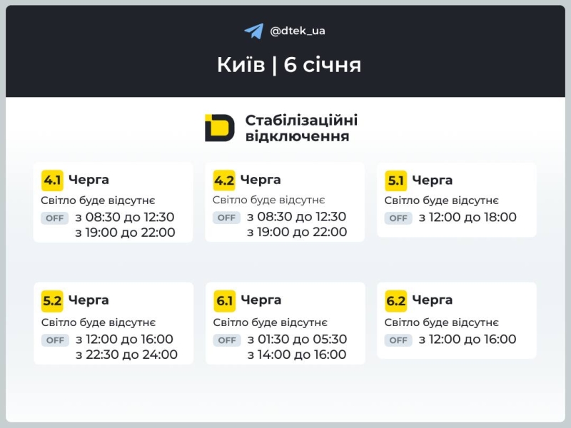 Київ: графіки відключення світла 6 січня 2026 року