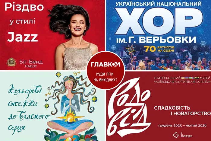 Афіша на вихідні. Куди піти у столиці 3-4 січня