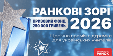 Премія “Ранкові зорі – 2026”: освітян Хмельниччини запрошують до участі