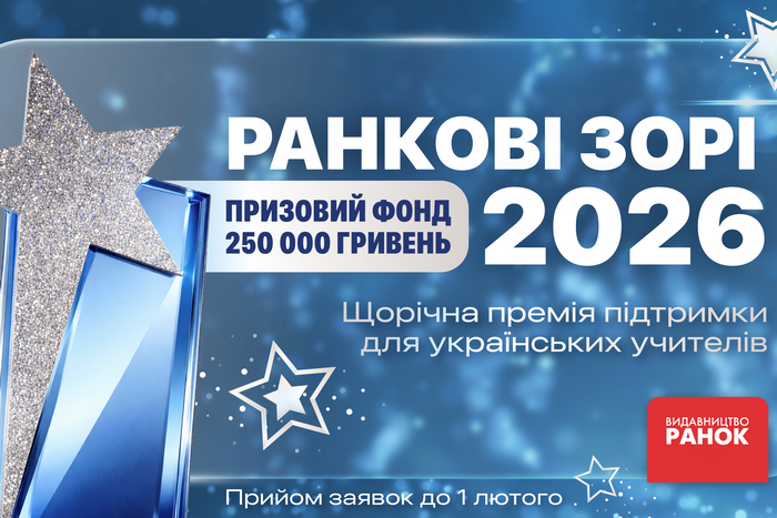 Премія "Ранкові зорі - 2026": освітян Хмельниччини запрошують до участі