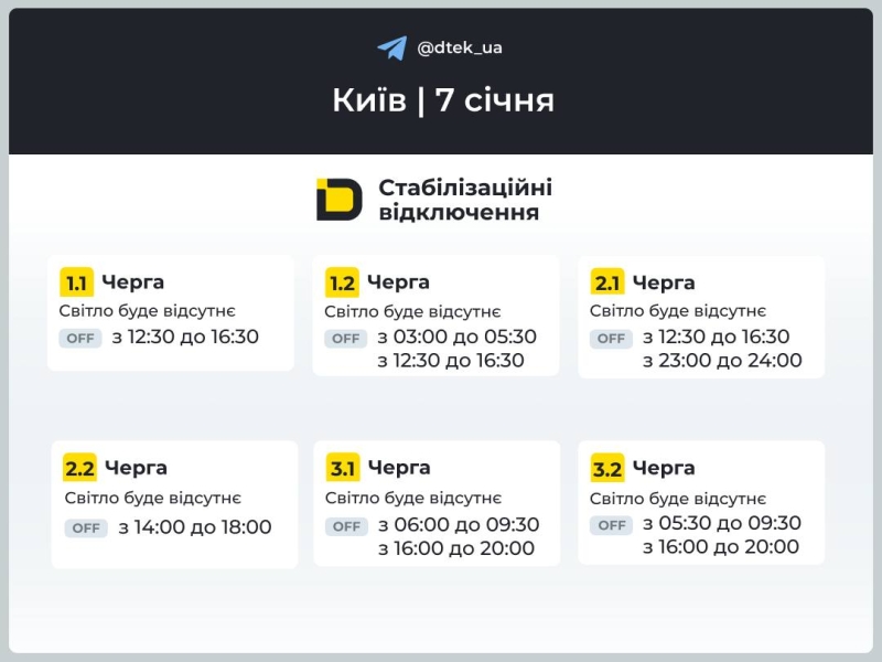 Київ: графіки відключення світла 7 січня 2026 року