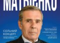 У Сумах пройде сольний концерт заслуженого артиста України Леоніда Матвієнка