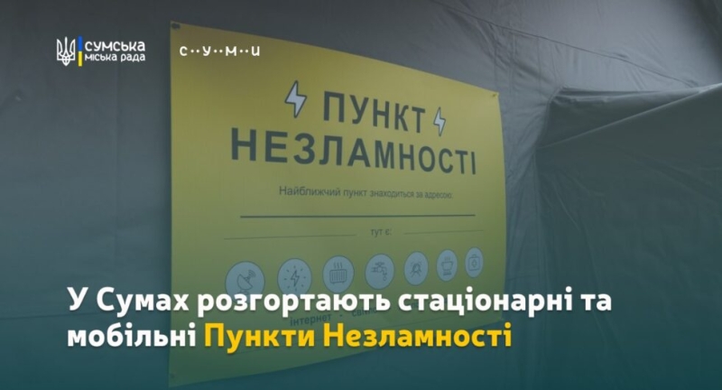 У Сумах розгортають 41 пункт незламності