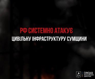 У Сумах внаслідок бомбардування КАБами є поранені та зникло світло
