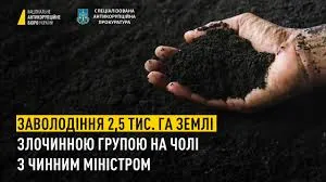 Земельна афера на 280 мільйонів гривень: судитимуть доволі відомого в минулому міністра та членів його злочинної зграї