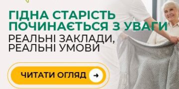 Турбота без почуття провини: як правильно обрати пансіонат