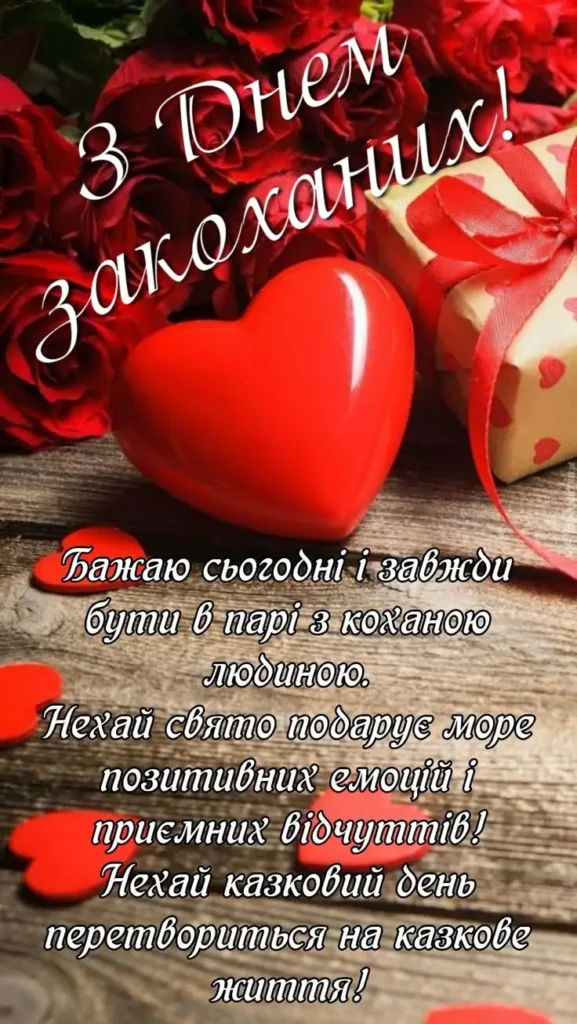 привітання з днем святого валентина своїми словами
