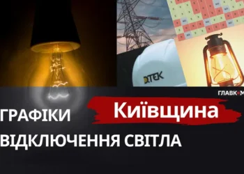 Київщина: графіки відключення світла 11 лютого 2026 року