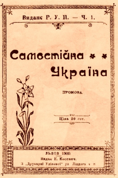 19 лютого 1900 р. у Полтаві Микола Міхновський уперше оприлюднив Програму подолання безнадії - реферат під назвою &ldquo;Самостійна Україна&rdquo;