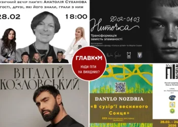 Афіша на вихідні. Куди піти у столиці 28 лютого – 1 березня