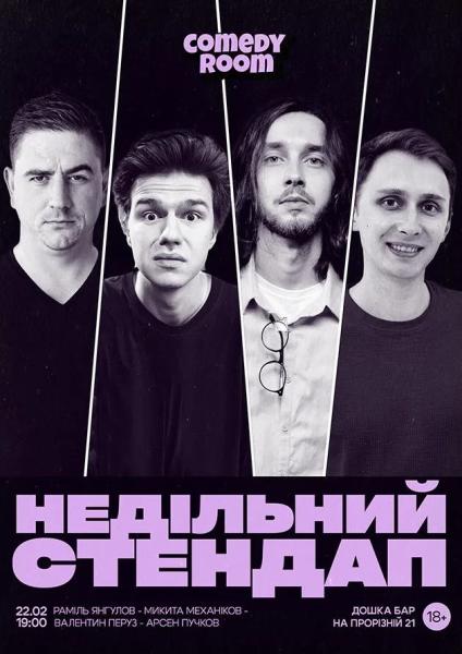 Афіша на вихідні. Куди піти у столиці 21-22 лютого