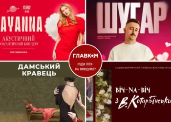Афіша на вихідні. Куди піти у столиці 14-15 лютого