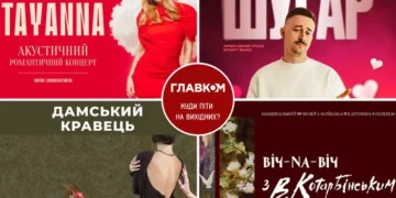 Афіша на вихідні. Куди піти у столиці 14-15 лютого