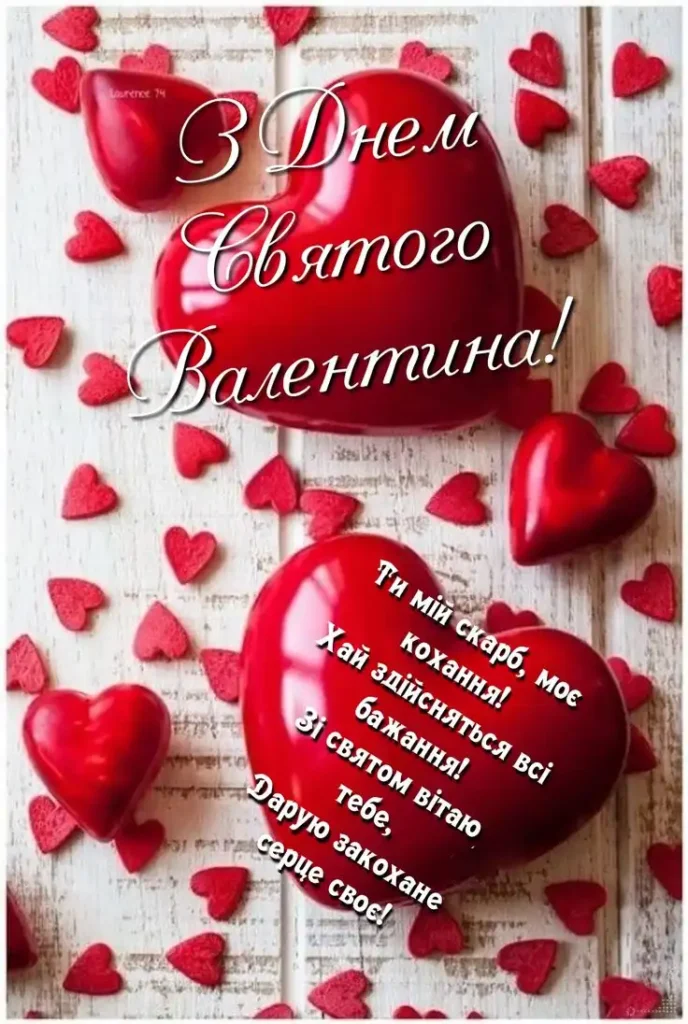 привітання з днем святого валентина своїми словами картинки