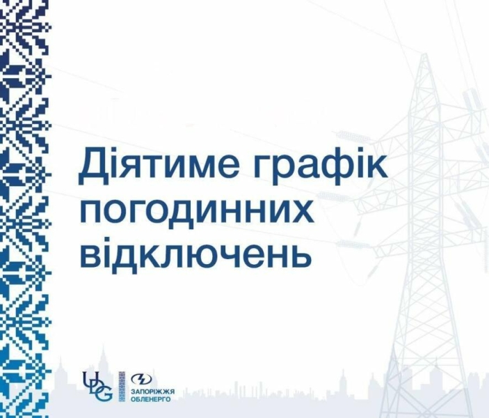 Графік відключень електроенергії по Запорізькій області на 19 лютого