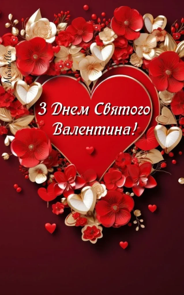 привітання з днем святого валентина своїми словами картинки