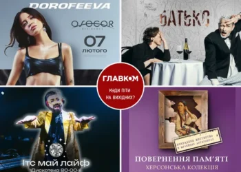 Афіша на вихідні. Куди піти у столиці 7-8 лютого