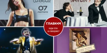 Афіша на вихідні. Куди піти у столиці 7-8 лютого