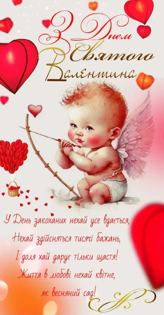 привітання з днем святого валентина коханій картинки
