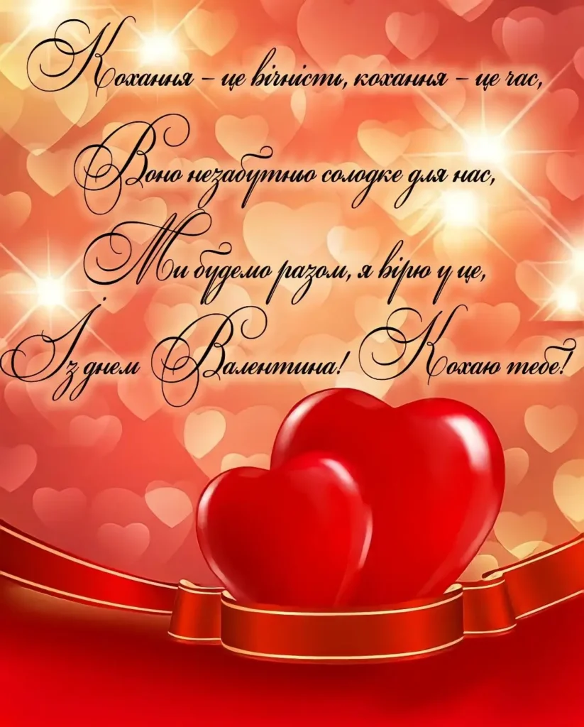 привітання з днем святого валентина своїми словами