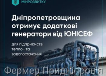 Дніпропетровщина отримає додаткові генератори від ЮНІСЕФ для підприємств тепло- та водопостачання