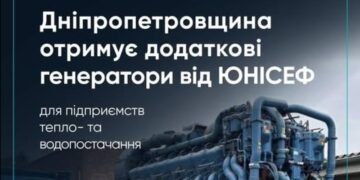 Дніпропетровщина отримає додаткові генератори від ЮНІСЕФ для підприємств тепло- та водопостачання
