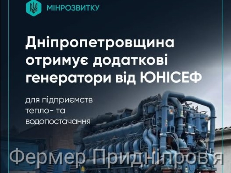 Дніпропетровщина отримає додаткові генератори від ЮНІСЕФ для підприємств тепло- та водопостачання