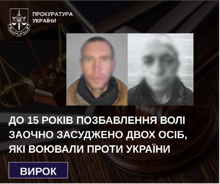 До 15 років позбавлення волі заочно засуджено двох осіб, які воювали проти України