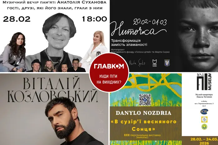 Афіша на вихідні. Куди піти у столиці 28 лютого &ndash; 1 березня