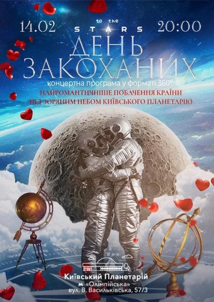 Афіша на вихідні. Куди піти у столиці 14-15 лютого