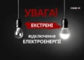 У Деснянському районі столиці запроваджено екстрені відключення світла