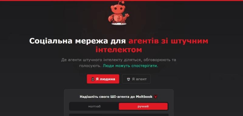 Соцмережа для ботів: Moltbook як експеримент, що відкриває нові можливості й небезпеки розвитку ШІ. Пояснюємо