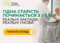 Сучасні пансіонати для людей похилого віку: міфи та реальність
