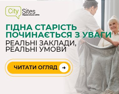 Сучасні пансіонати для людей похилого віку: міфи та реальність