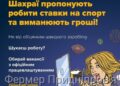 Зробив ставку, нібито виграв гроші, а залишився ні з чим…
