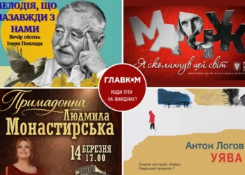 Афіша на вихідні. Куди піти у столиці 14-15 березня