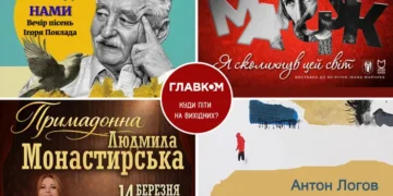 Афіша на вихідні. Куди піти у столиці 14-15 березня