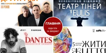 Афіша на вихідні. Куди піти у столиці 7-8 березня