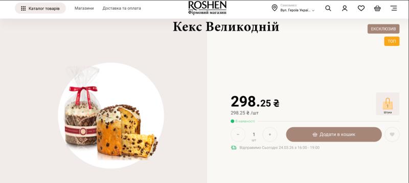 Паска від Порошенка за 300 грн. В магазинах Roshen почався щорічний ажіотаж (фоторепортаж)