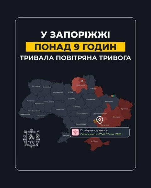 У Запоріжжі повітряна тривога тривала більше 9 годин