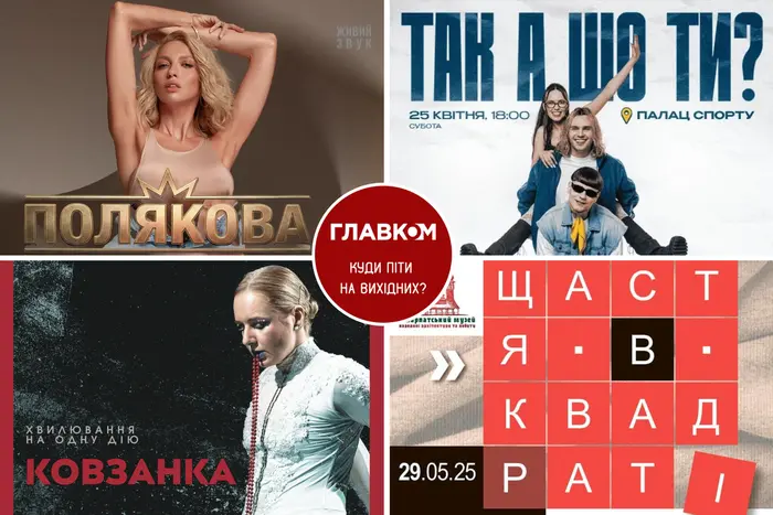 Афіша на вихідні. Куди піти у столиці 25-26 квітня